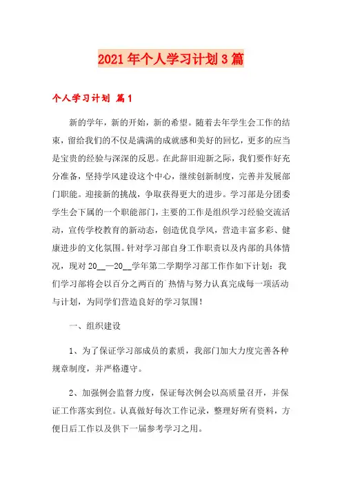 2021年个人学习计划3篇【新版】