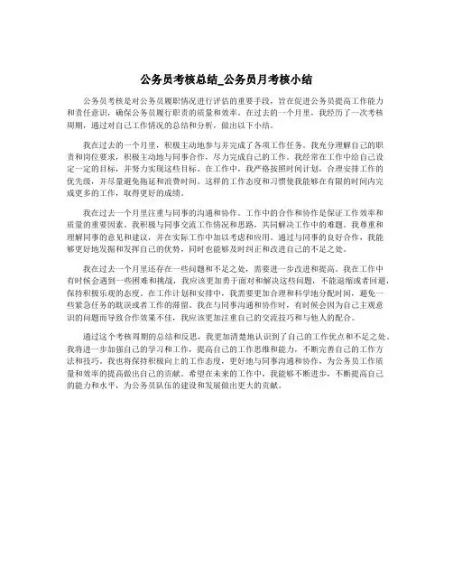 公务员考核总结_公务员月考核小结
