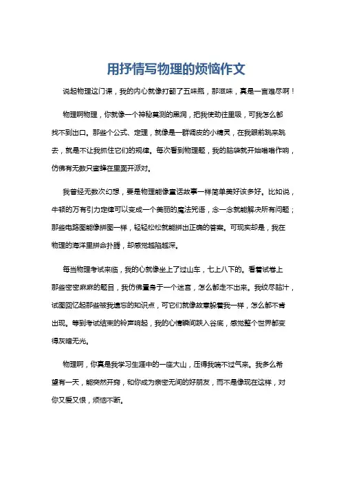 用抒情写物理的烦恼作文