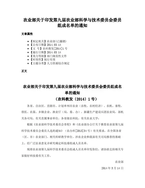 农业部关于印发第九届农业部科学与技术委员会委员组成名单的通知
