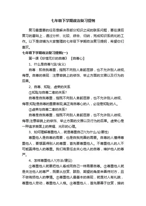 七年级下学期政治复习提纲