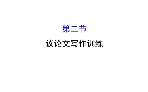 2018年高考语文(人教版)一轮复习课件：4.2.2议论文写作训练