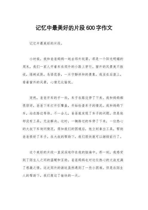 记忆中最美好的片段600字作文