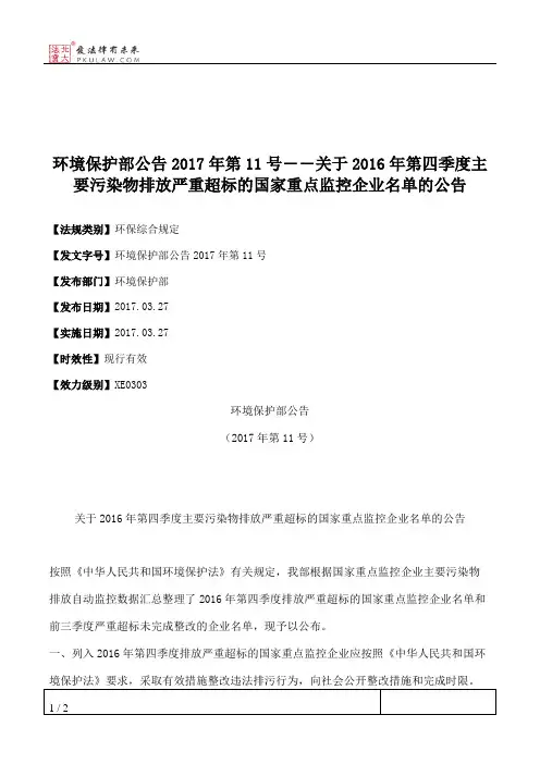 环境保护部公告2017年第11号――关于2016年第四季度主要污染物排放