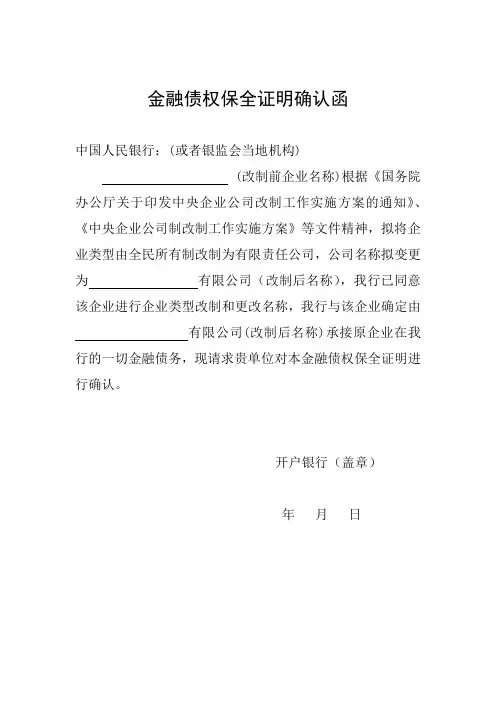 金融债权保全证明确认函