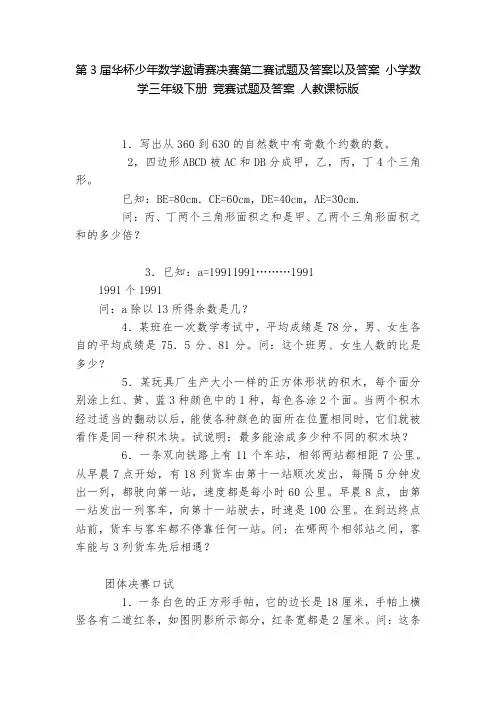第3届华杯少年数学邀请赛决赛第二赛试题及答案以及答案 小学数学三年级下册 竞赛试题及答案 人教课标版