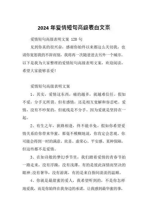 2024年爱情短句高级表白文案