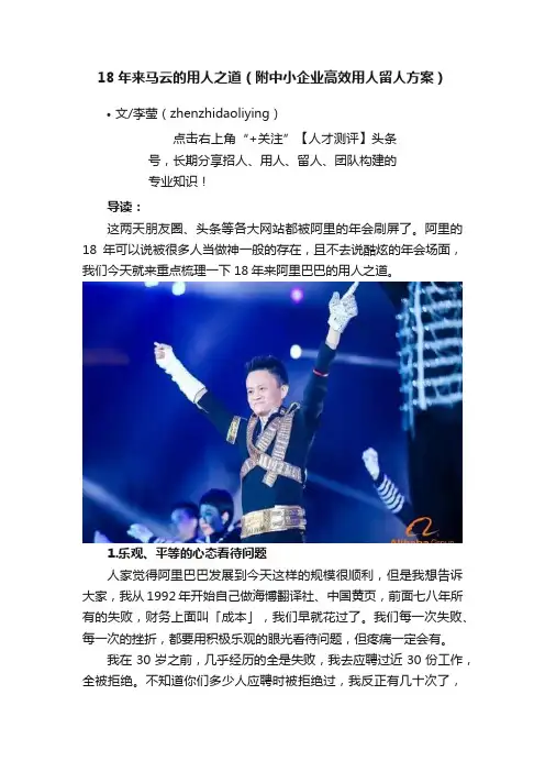 18年来马云的用人之道（附中小企业高效用人留人方案）