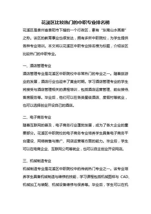 花溪区比较热门的中职专业排名榜