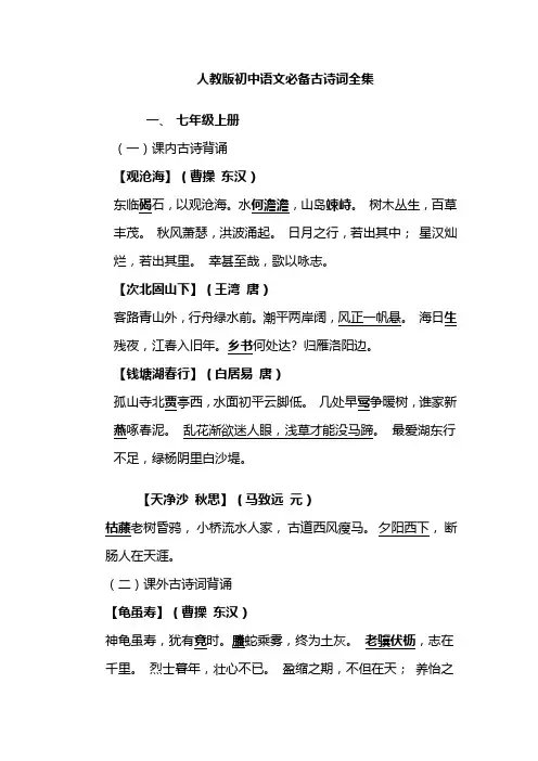 (完整版)人教版初中语文必备古诗词全集(重点字易错字已标明)