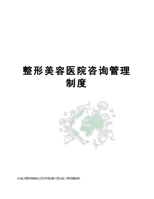 整形美容医院咨询管理制度