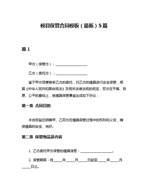 模具保管合同模板(最新)5篇