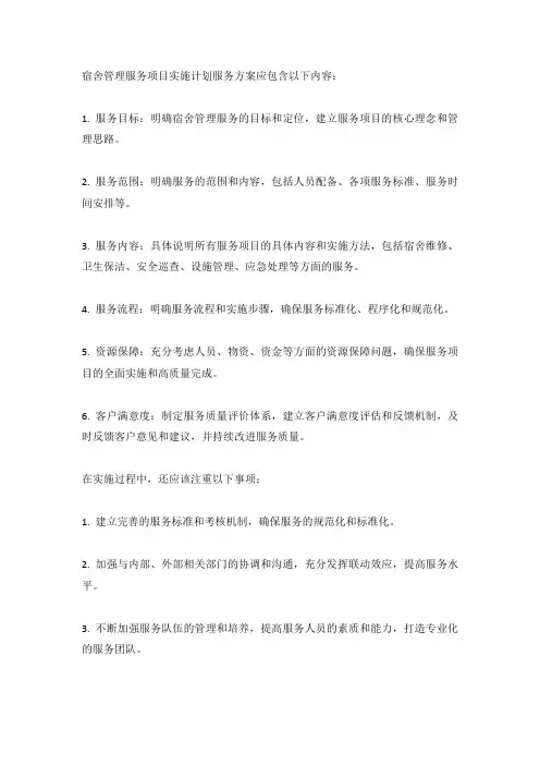 宿舍管理服务项目实施计划服务方案