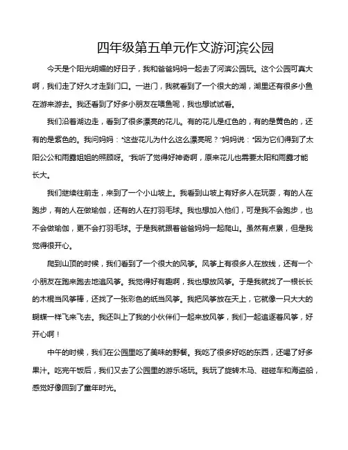 四年级第五单元作文游河滨公园
