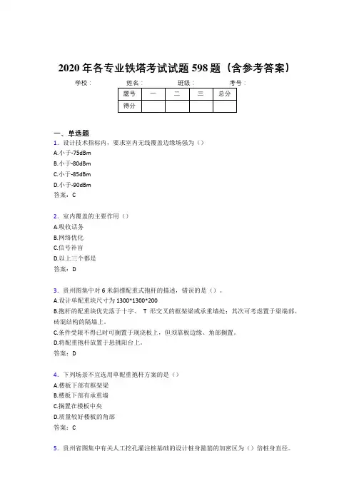 最新精编各专业铁塔考核题库598题(含答案)