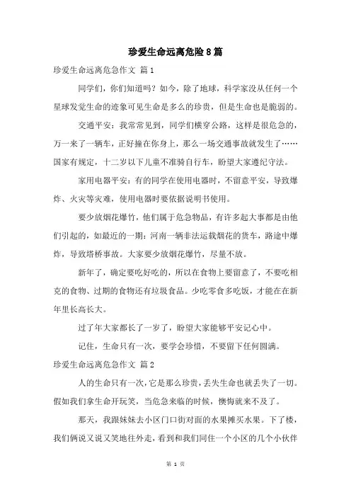 珍爱生命远离危险8篇