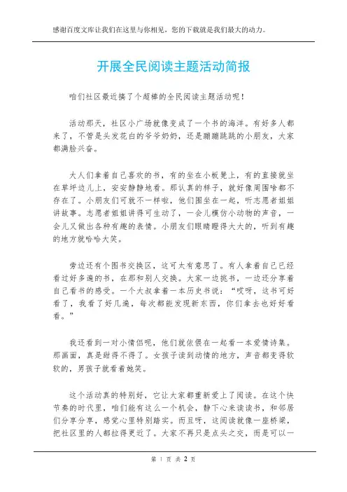 开展全民阅读主题活动简报