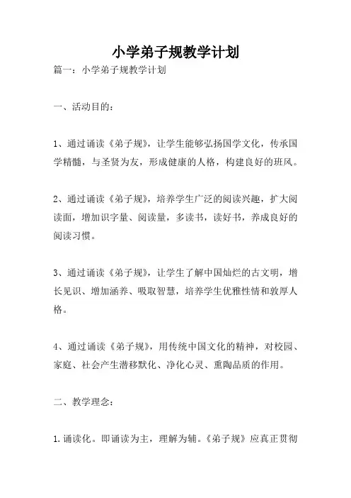 小学弟子规教学计划