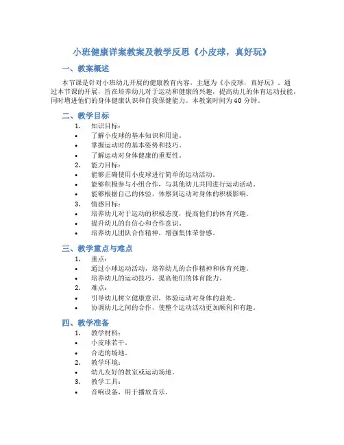 小班健康详案教案及教学反思《小皮球,真好玩》