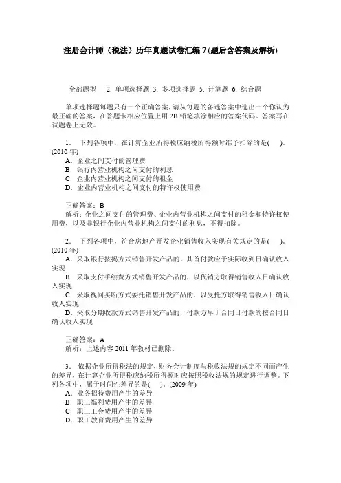 注册会计师(税法)历年真题试卷汇编7(题后含答案及解析)