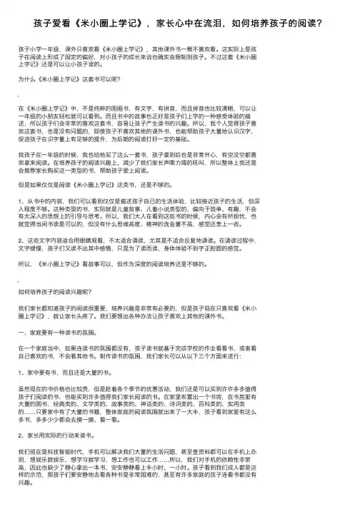 孩子爱看《米小圈上学记》，家长心中在流泪，如何培养孩子的阅读？