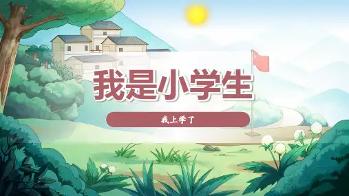 2024年秋一年级上册3我是小学生 课件(共17张PPT)