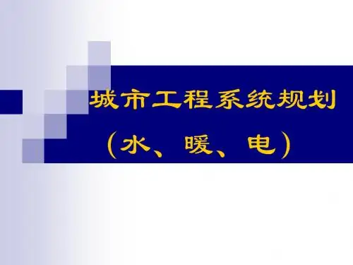 城市工程系统规划课件(供热工程系统)-PPT精品文档