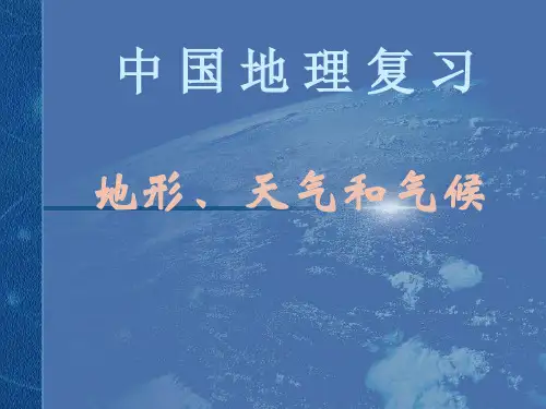 高二地理选修 中国的地形、天气和气候 课件