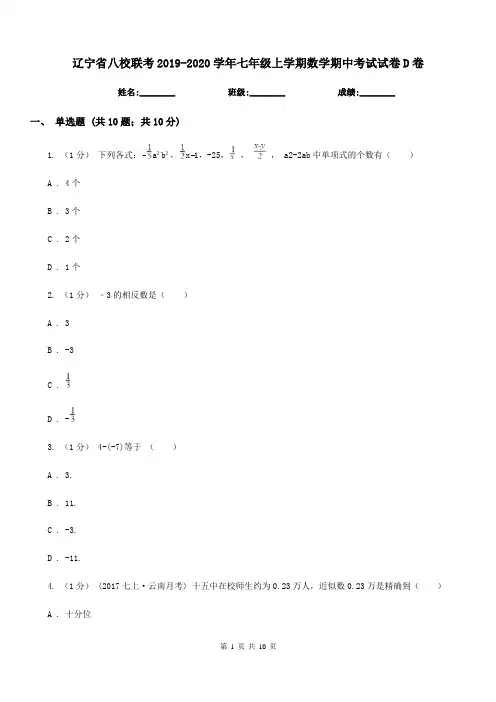 辽宁省八校联考2019-2020学年七年级上学期数学期中考试试卷D卷