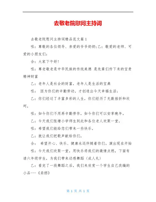 去敬老院慰问主持词