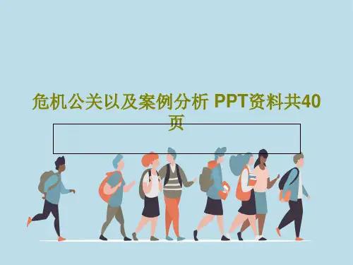 危机公关以及案例分析 PPT资料共40页42页PPT