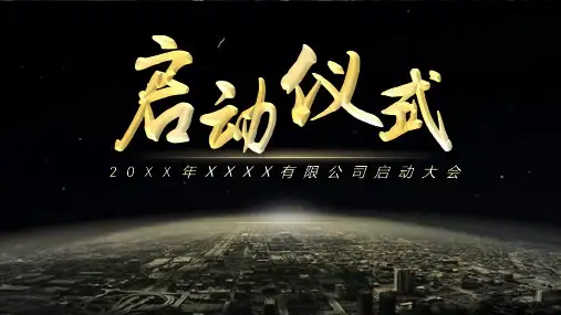 流程启动仪式PPT