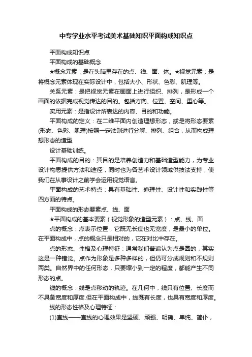 中专学业水平考试美术基础知识平面构成知识点