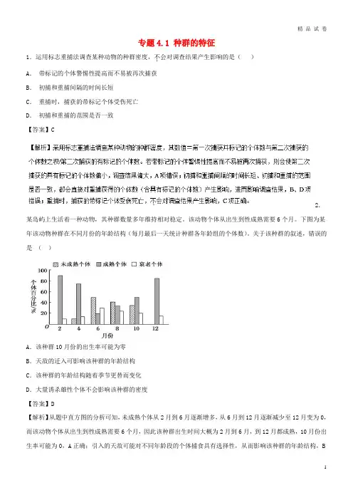 2019高中生物 第四章 种群和群落 专题4.1 种群的特征(提升版)(练)新人教版必修3