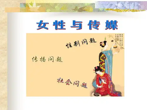 女性与传媒-PPT课件