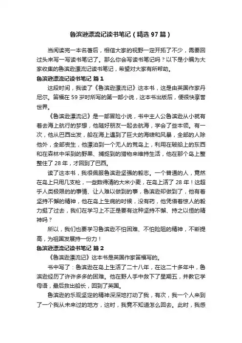 鲁滨逊漂流记读书笔记（精选97篇）