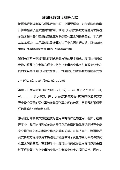 雅可比行列式参数方程