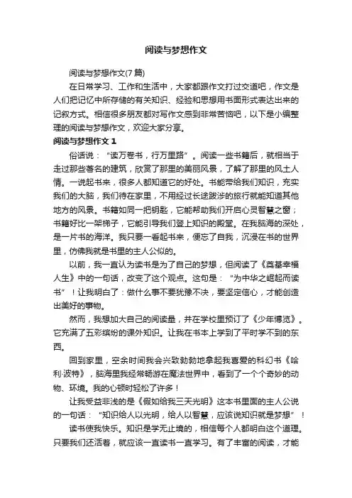 阅读与梦想作文（7篇）