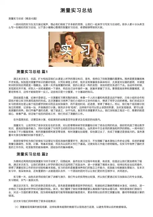 测量实习总结