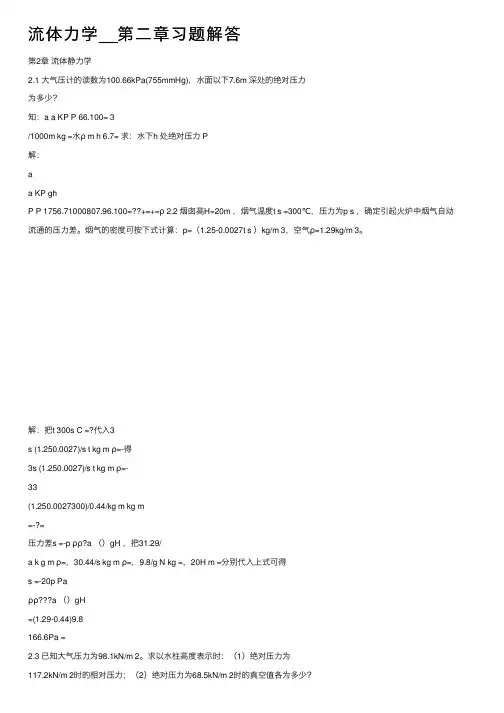 流体力学__第二章习题解答
