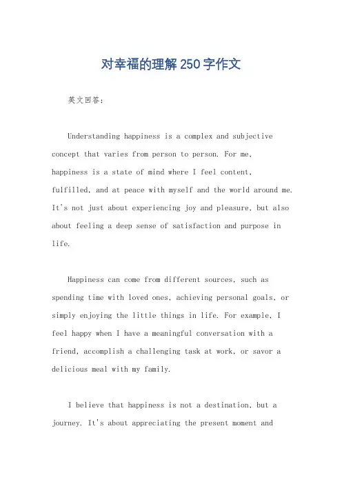 对幸福的理解250字作文