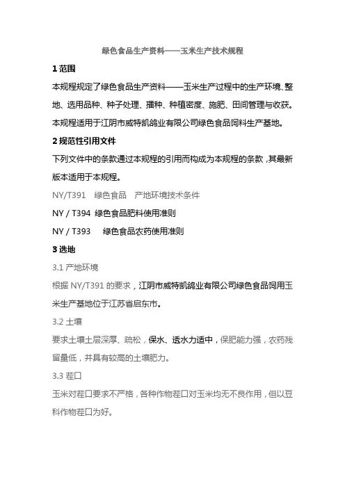 玉米种植规程