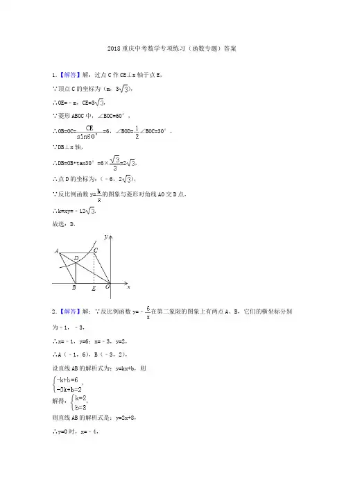 2018重庆中考数学专项练习(函数专题)答案