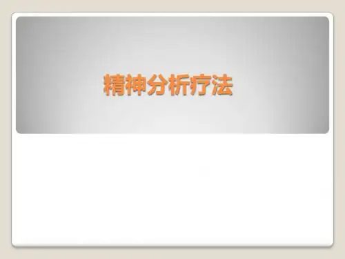 精神分析疗法