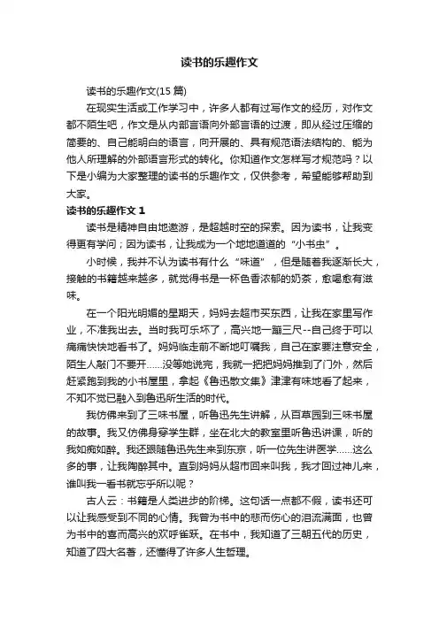 读书的乐趣作文