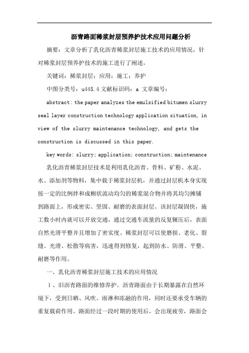 沥青路面稀浆封层预养护技术应用问题分析论文