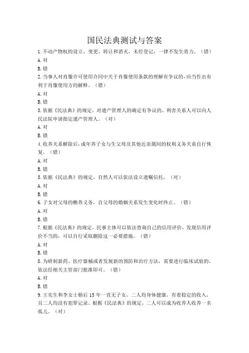 民法典知识竞赛题库(附答案)