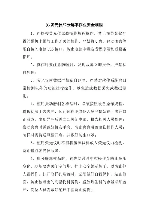 水泥制造企业 X-荧光仪和分解率作业安全规程