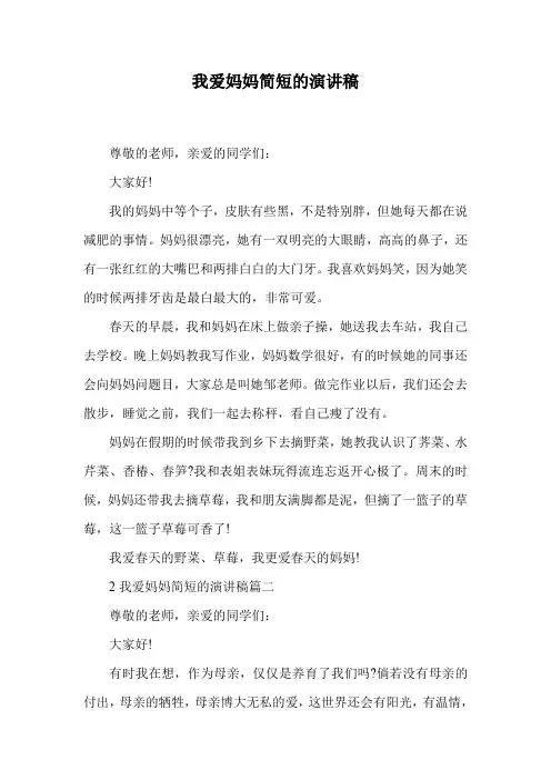 我爱妈妈简短的演讲稿.doc