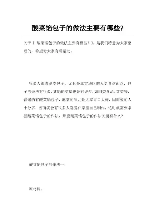 酸菜馅包子的做法主要有哪些-